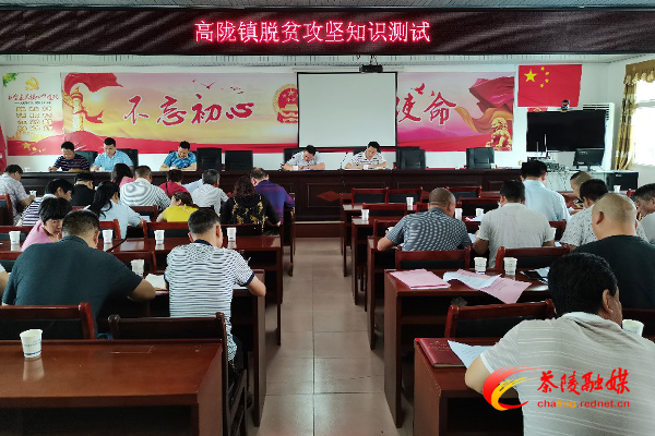 【巩固脱贫攻坚成果】高陇镇组织开展脱贫攻坚知识测试