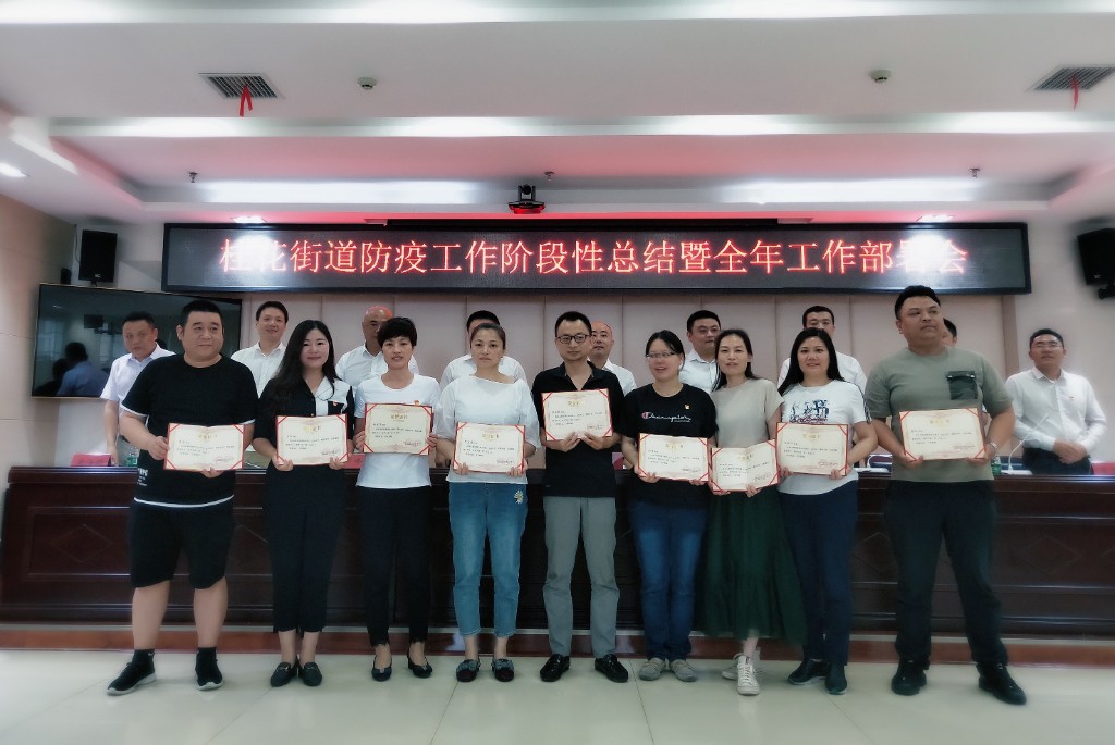 桂花街道召开疫情防控工作阶段性小结暨全年工作部署会