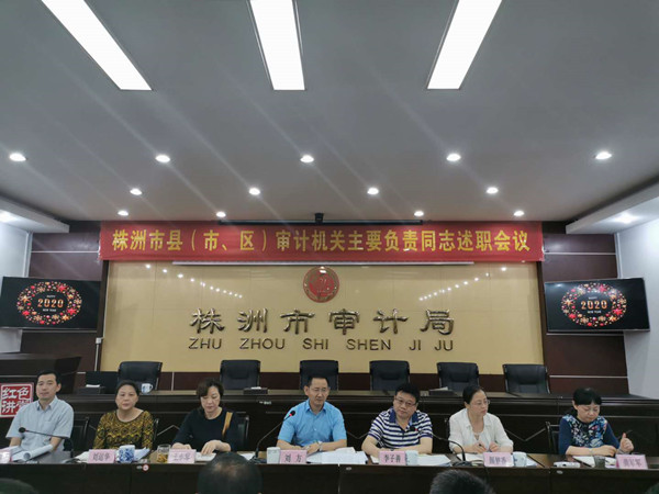 株洲市审计局召开县市区审计机关主要负责同志述职会议