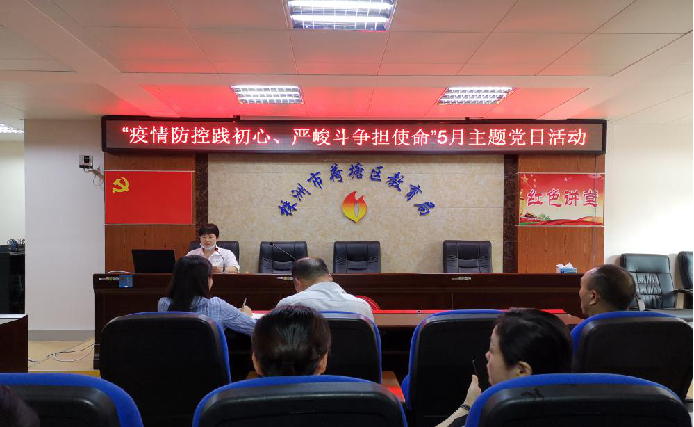 荷塘区教育局机关支部开展主题党日活动
