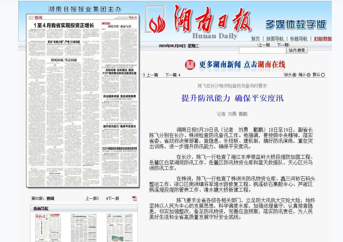 陈飞在长沙株洲检查防汛备汛时要求  提升防汛能力 确保平安度汛
