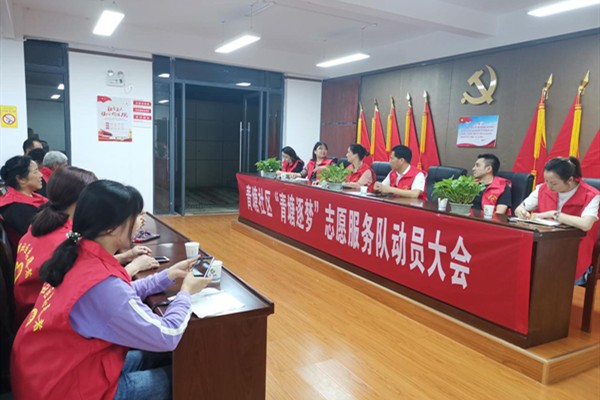 明照街道召开“青塘逐梦”志愿者动员大会