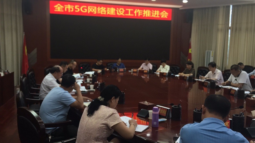 市委常委、常务副市长何剑波召开全市5G网络建设推进工作会