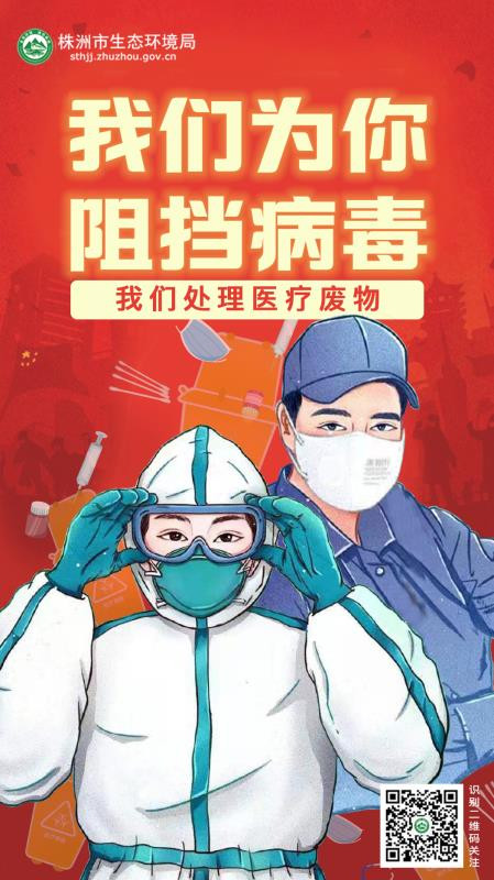 医疗废物处理，我们在行动！