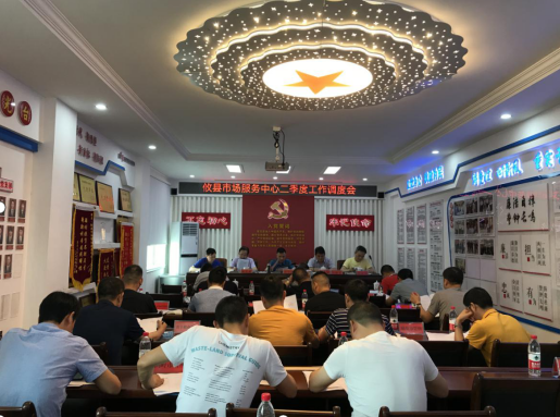 攸县市场服务中心召开二季度工作调度会