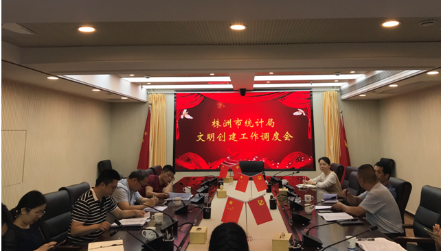 株洲市统计局创文资料整理组召开工作调度会