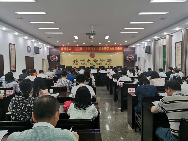 株洲市审计局召开县市区审计机关主要负责同志述职会议