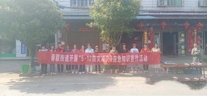 【党旗下的新时代文明实践】春联街道:宣传防灾减灾,构筑生命防线