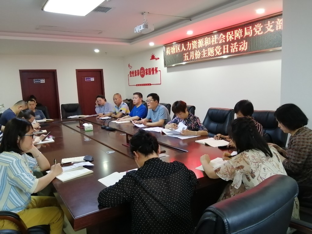区人社局开展5月份主题党日活动