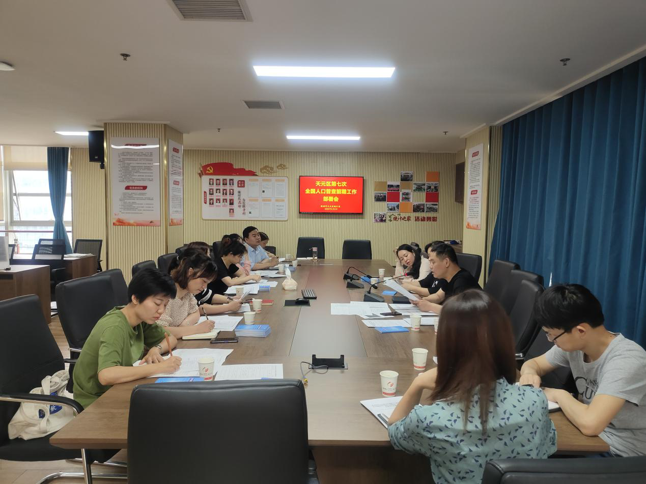 天元区人普办强力调度推进七人普前期工作
