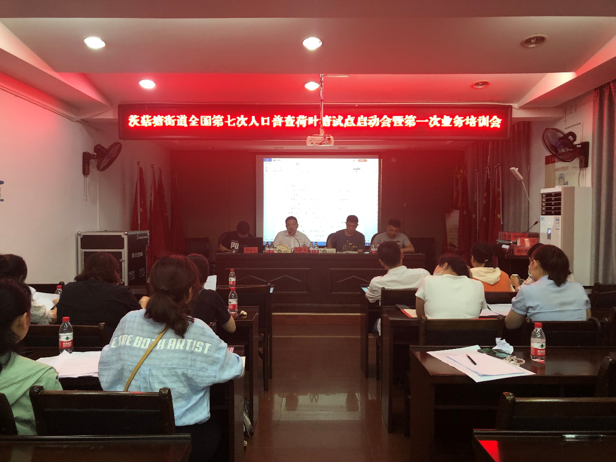 茨菇塘街道召开第七次全国人口普查荷叶塘社区试点启动仪式暨人口普查业务培训会