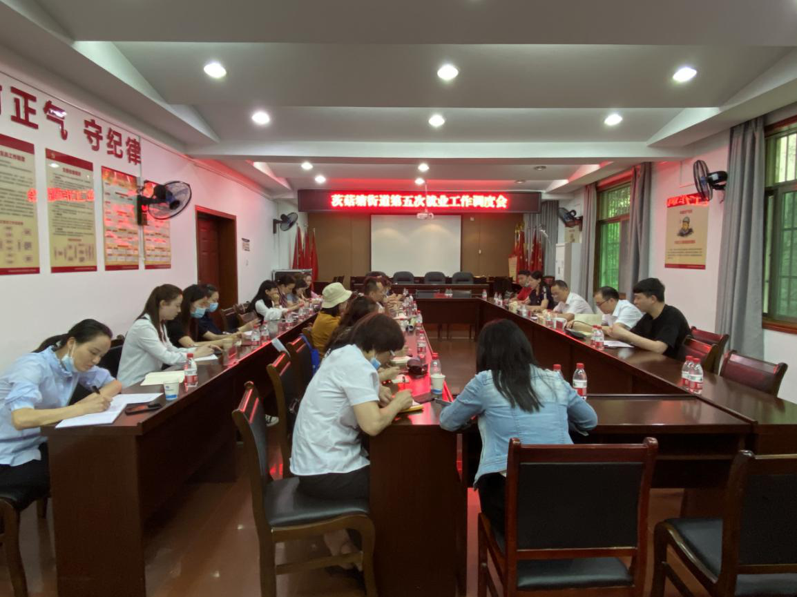 茨菇塘街道召开第五次幸福荷塘•就业工作调度会