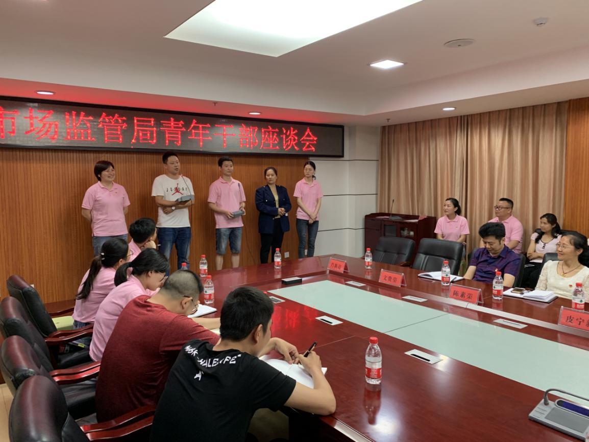 最燃青春季 畅享市监梦攸县市场监督管理局召开青年干部座谈会
