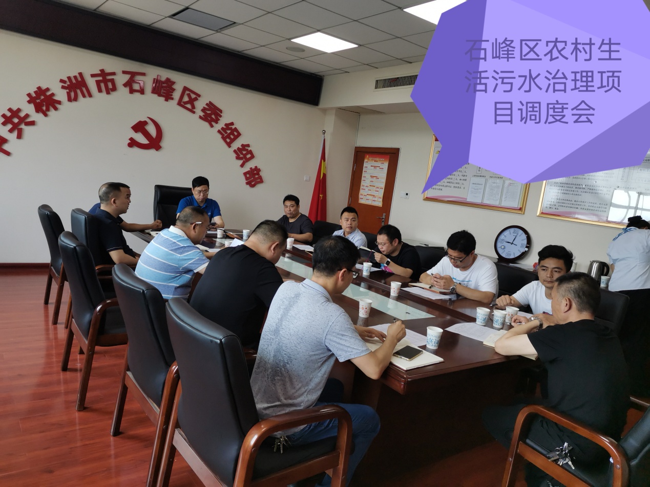 株洲市石峰区召开农村生活污水治理调度会