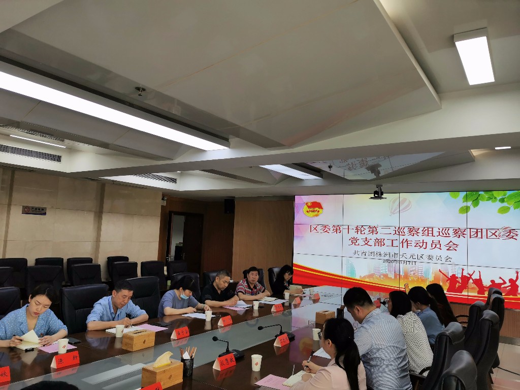 区委第二巡察组巡察共青团株洲市天元区 委员会工作动员会召开