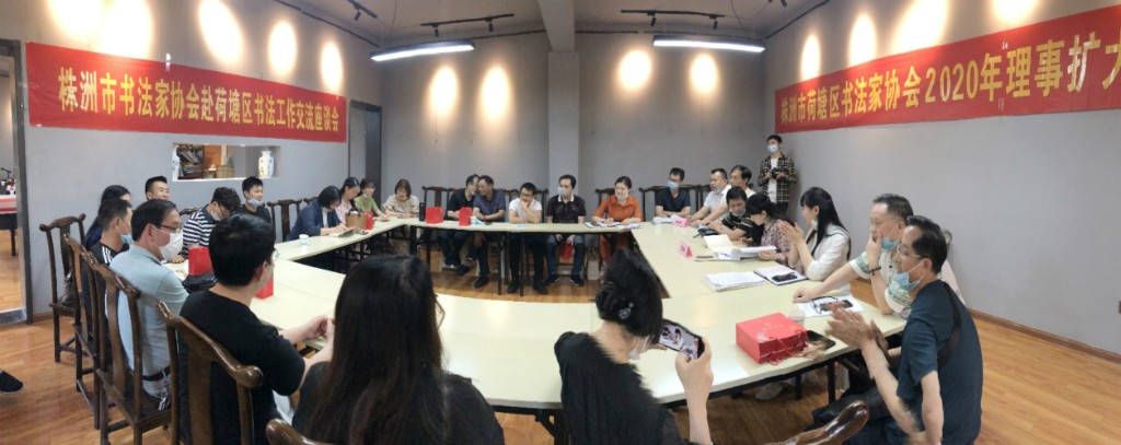 荷塘区书协召开理事扩大会议暨书法名家座谈分享会