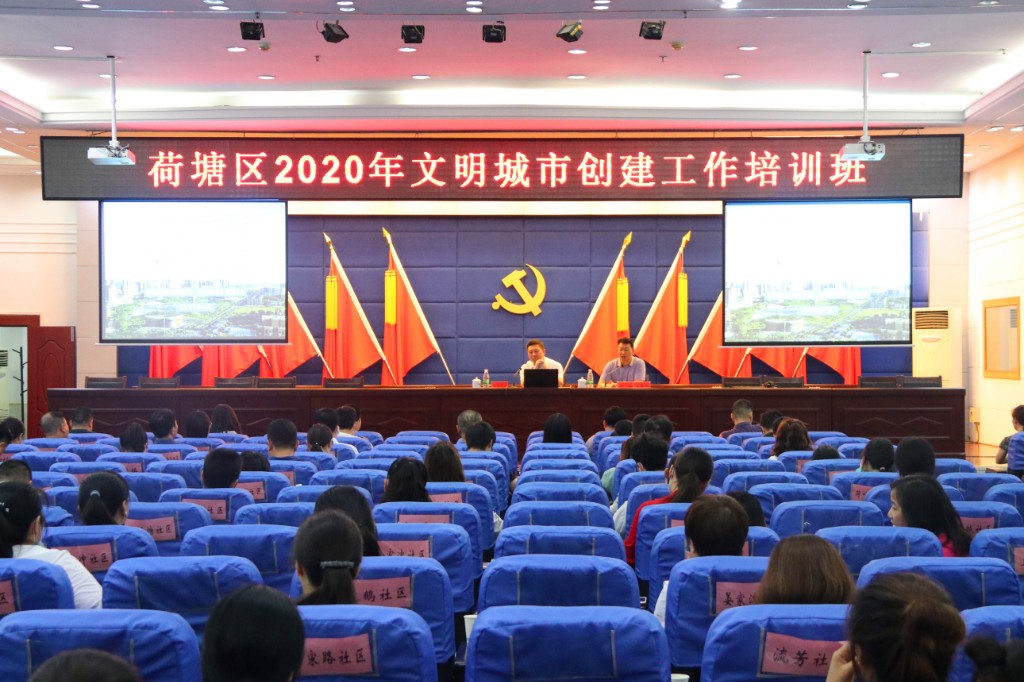 荷塘区举办2020年文明城市创建工作培训班