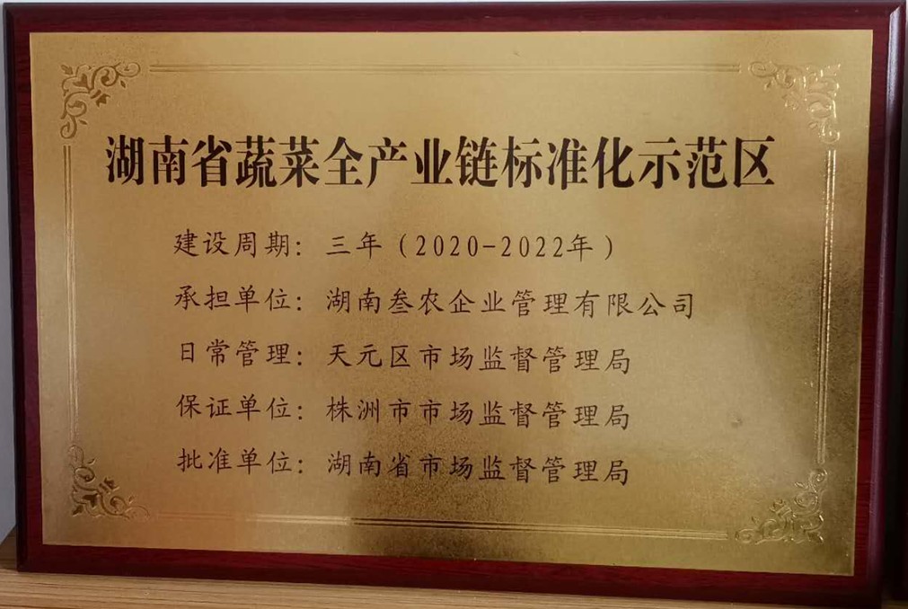 我区叁农企业获省蔬菜全产业链标准化示范区授牌