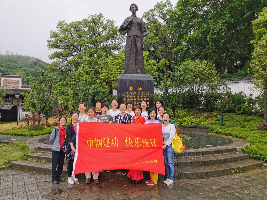巾帼建功 快乐统计 —市统计局组织女干部赴秋瑾故居、九郎山开展女工活动