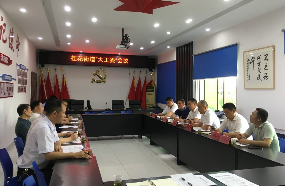 桂花街道召开“大工委”会议