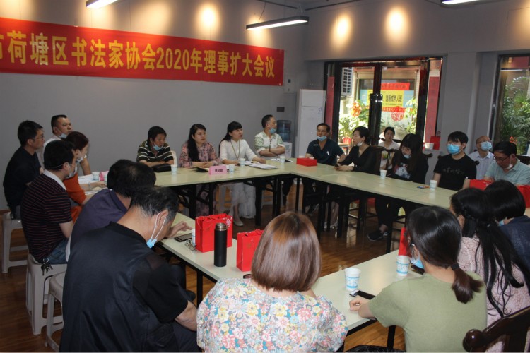 荷塘区书协召开理事扩大会议暨书法名家座谈分享会