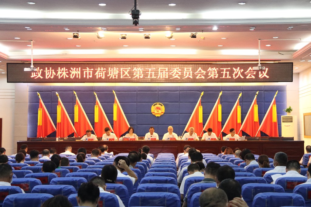 政协株洲市荷塘区第五届委员会第五次会议召开预备会议