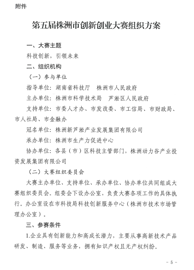 株洲市第五届创新创业大赛准备就绪等你“C位出场”