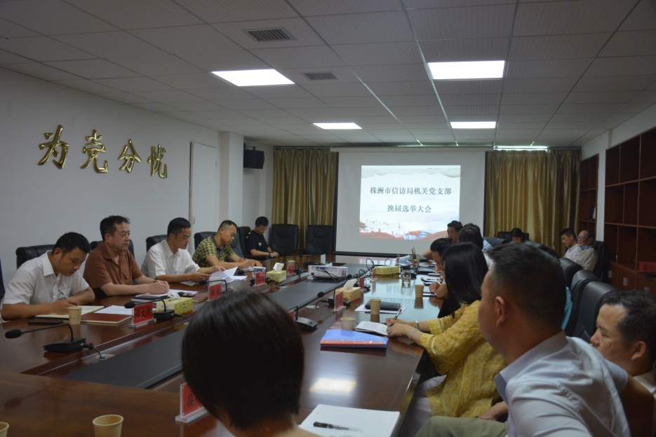 市信访局召开机关党支部换届选举大会