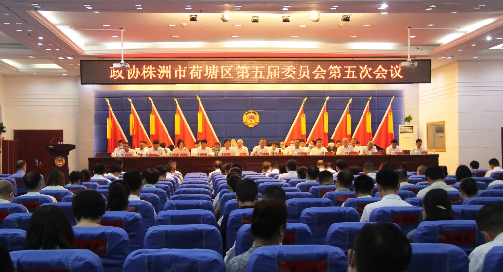 政协株洲市荷塘区第五届委员会第五次会议开幕