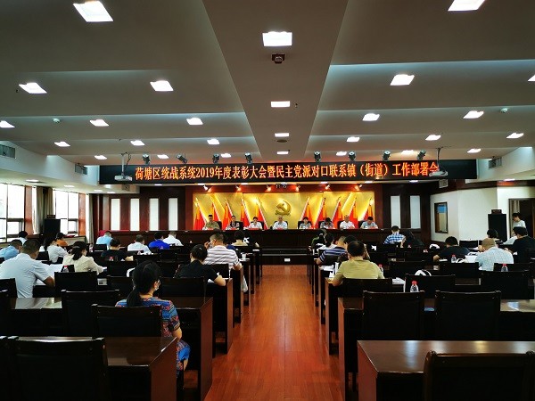 区委统战部召开统战系统2019年度表彰大会暨民主党派对口联系镇（街道）工作部署会
