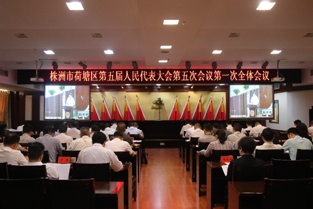 株洲市荷塘区第五届人民代表大会第五次会议开幕