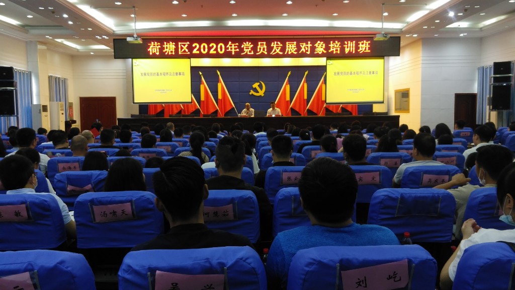 荷塘区举办2020年党员发展对象培训班
