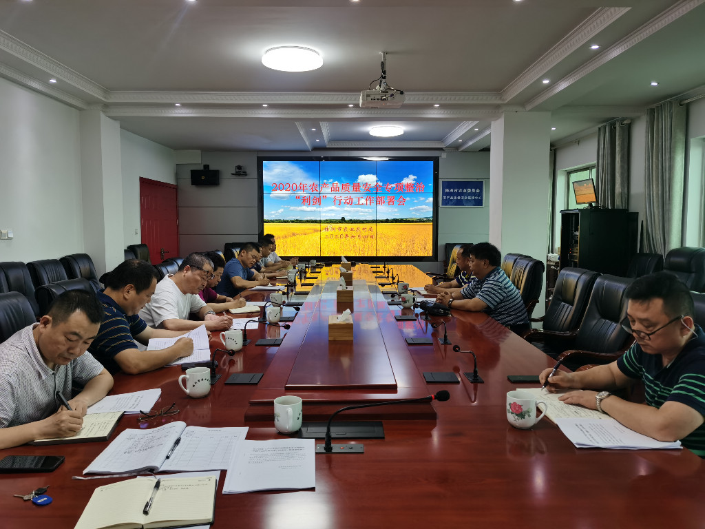 株洲市农业农村局部署开展2020年农产品质量安全专项整治“利剑”行动