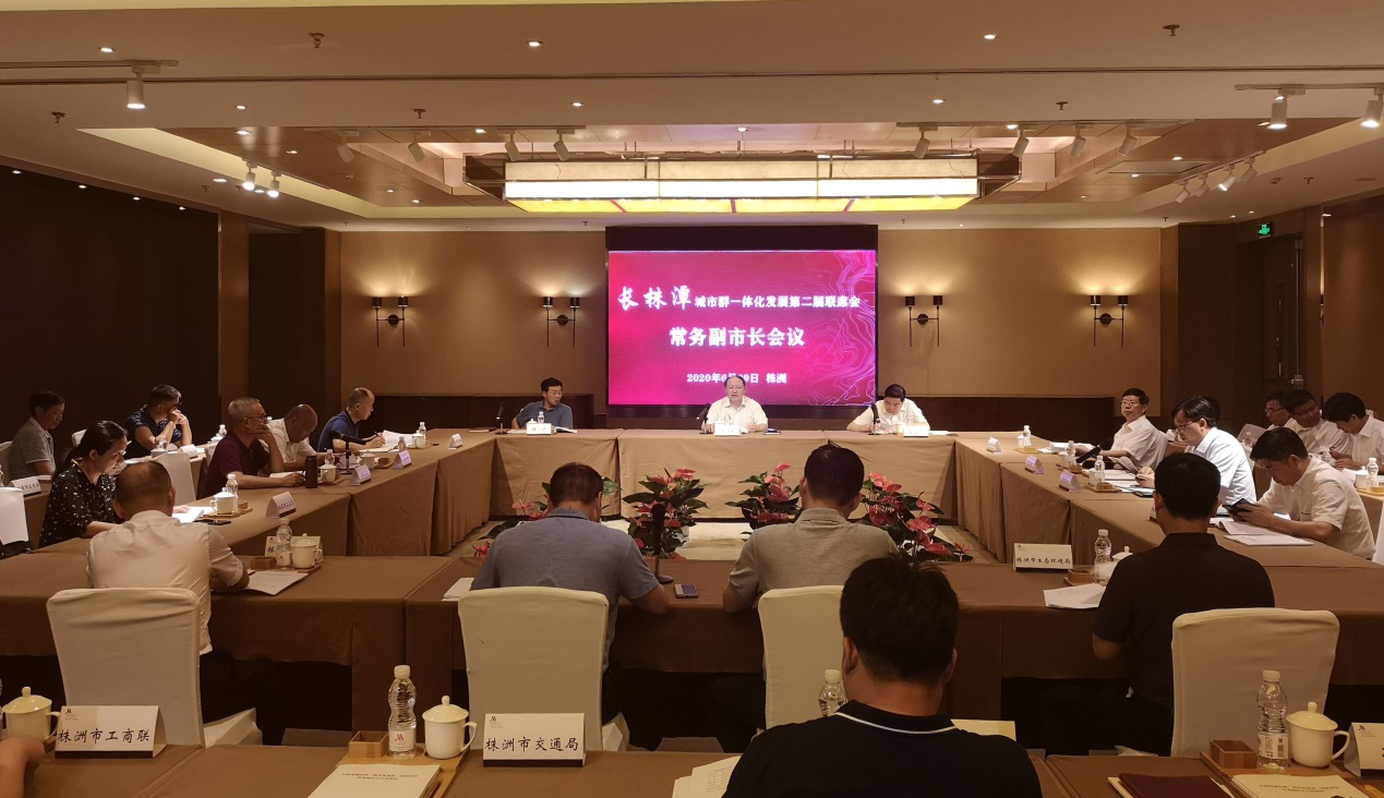 长株潭城市群一体化发展第二届联席会 常务副市长会议在株洲召开