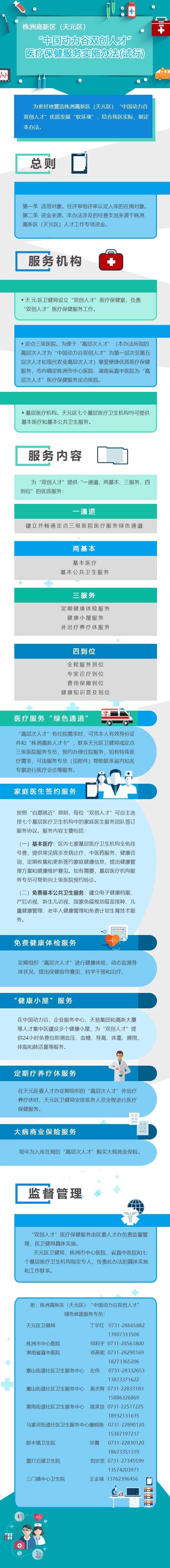 《株洲高新区（天元区）“中国动力谷双创人才”医疗保健服务实施办法(试行)》