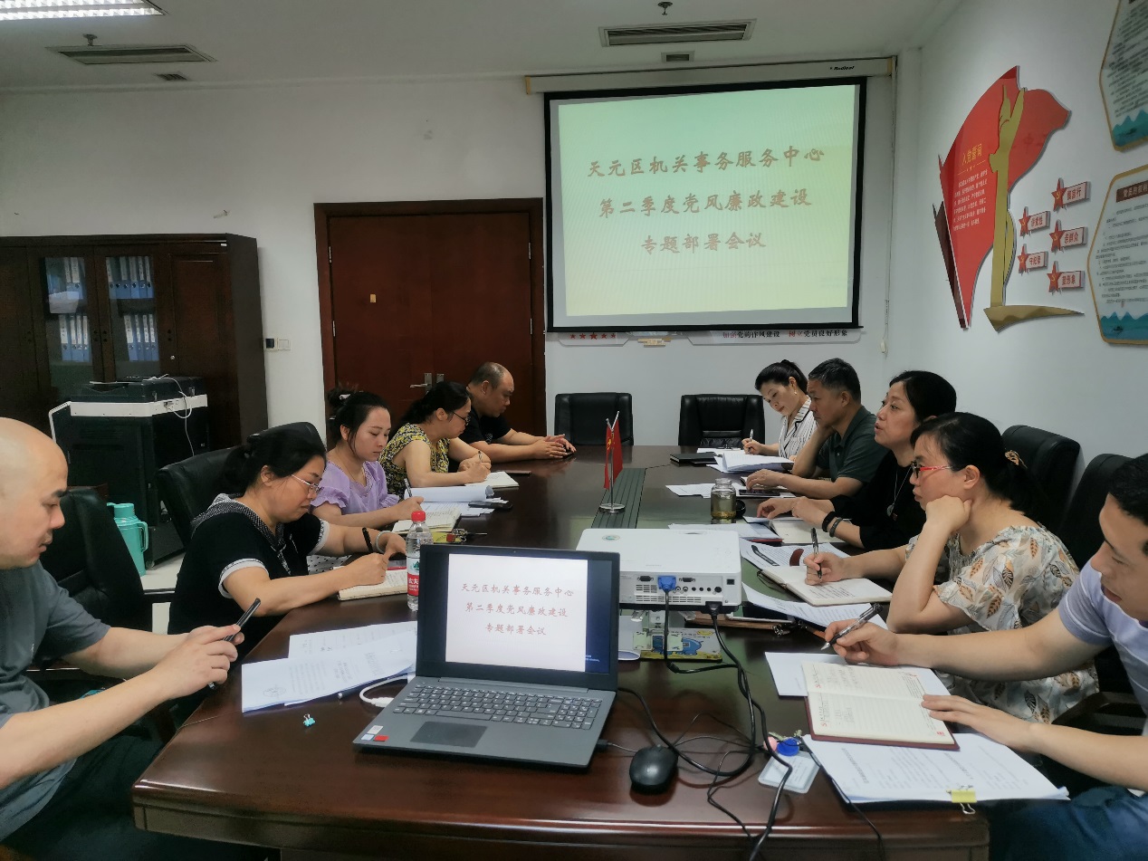 机关事务服务中心召开第二季度党风廉政建设专题部署会议
