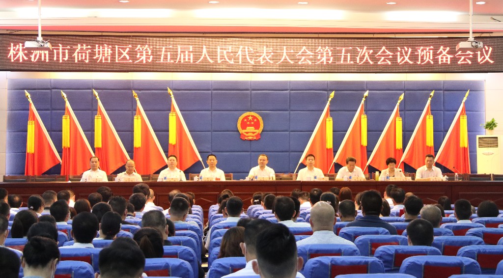 株洲市荷塘区第五届人民代表大会第五次会议召开预备会议