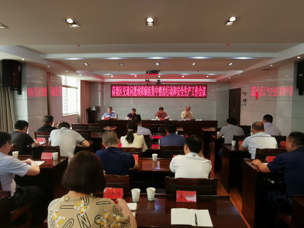 荷塘区召开交通问题顽瘴痼疾集中整治行动和安全工作会议
