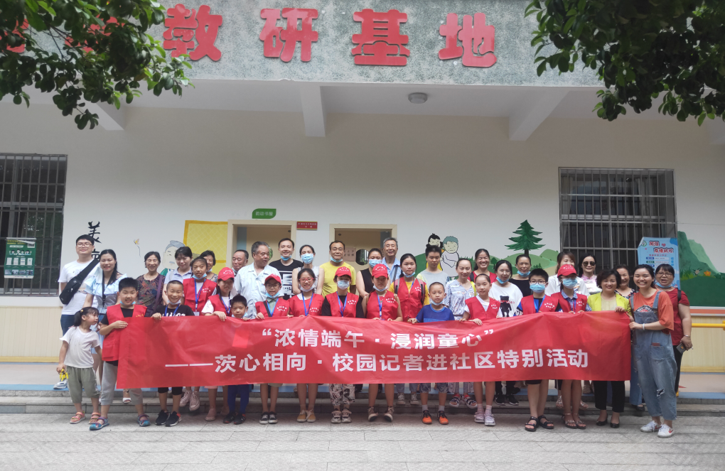 “浓情端午·浸润童心” --茨心相向·校园记者进社区特别活动