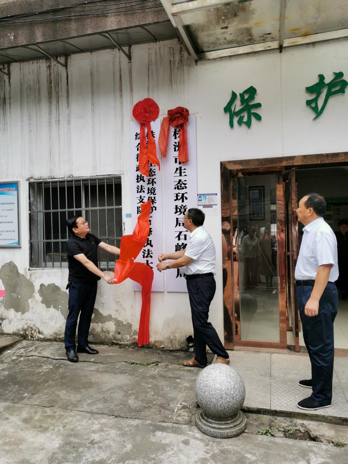 株洲市生态环境保护综合行政执法支队石峰执法大队举行揭牌仪式