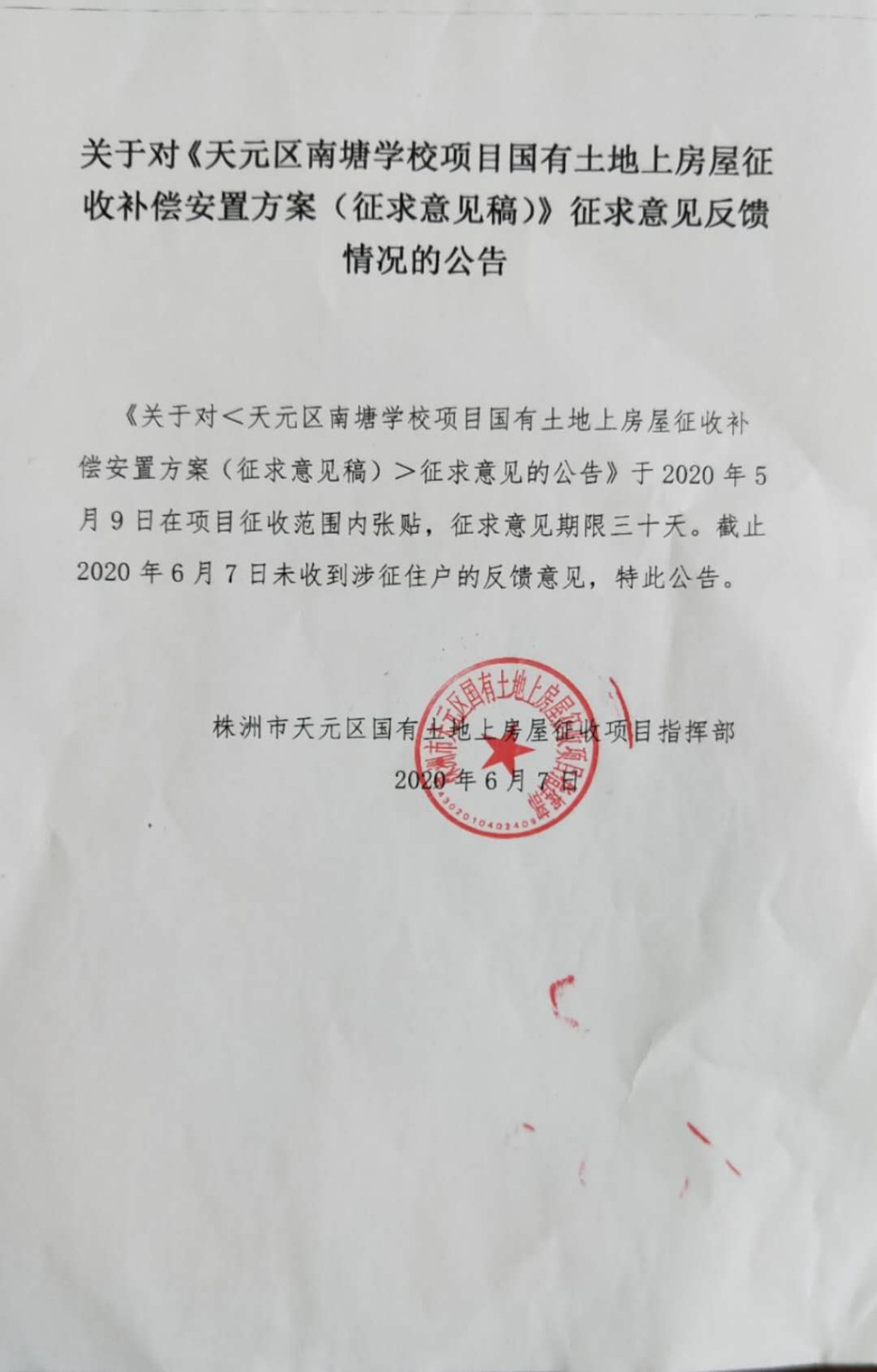 关于对《天元区南塘学校项目国有土地上房屋征收补偿安置方案（征求意见稿）》征求意见反馈情况的公告