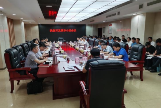 攸县召开扶贫开发领导小组会议，要求：全力以赴，如期如质完成好脱贫攻坚任务