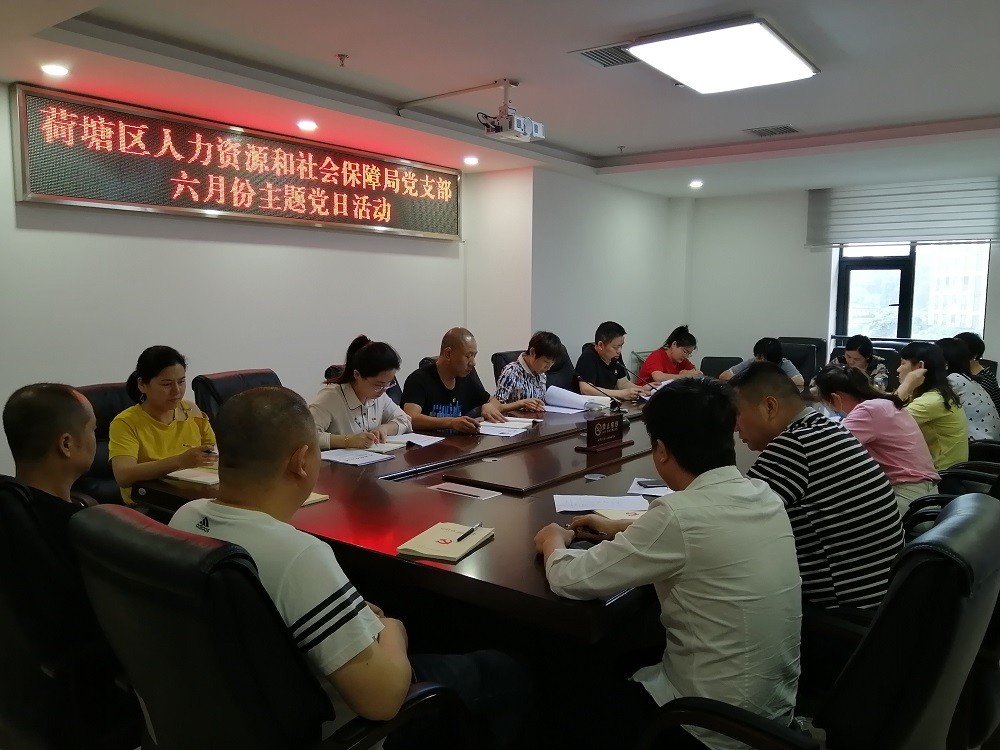 区人社局举行2020年6月主题党日活动