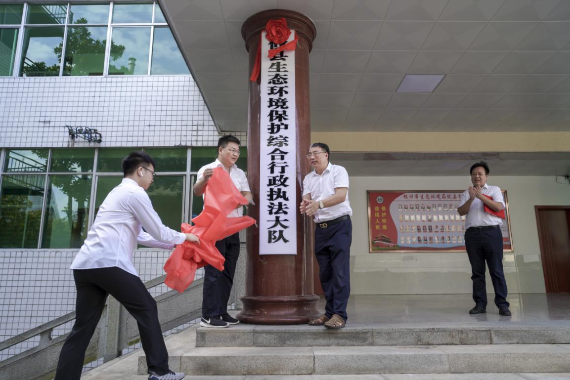 攸县生态环境保护综合行政执法局、攸县生态环境保护综合行政执法大队、株洲市攸县生态环境监测站举行揭牌仪式