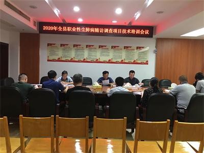 攸县召开2020年全县职业性尘肺病随访调查项目工作调度会暨技术培训会议
