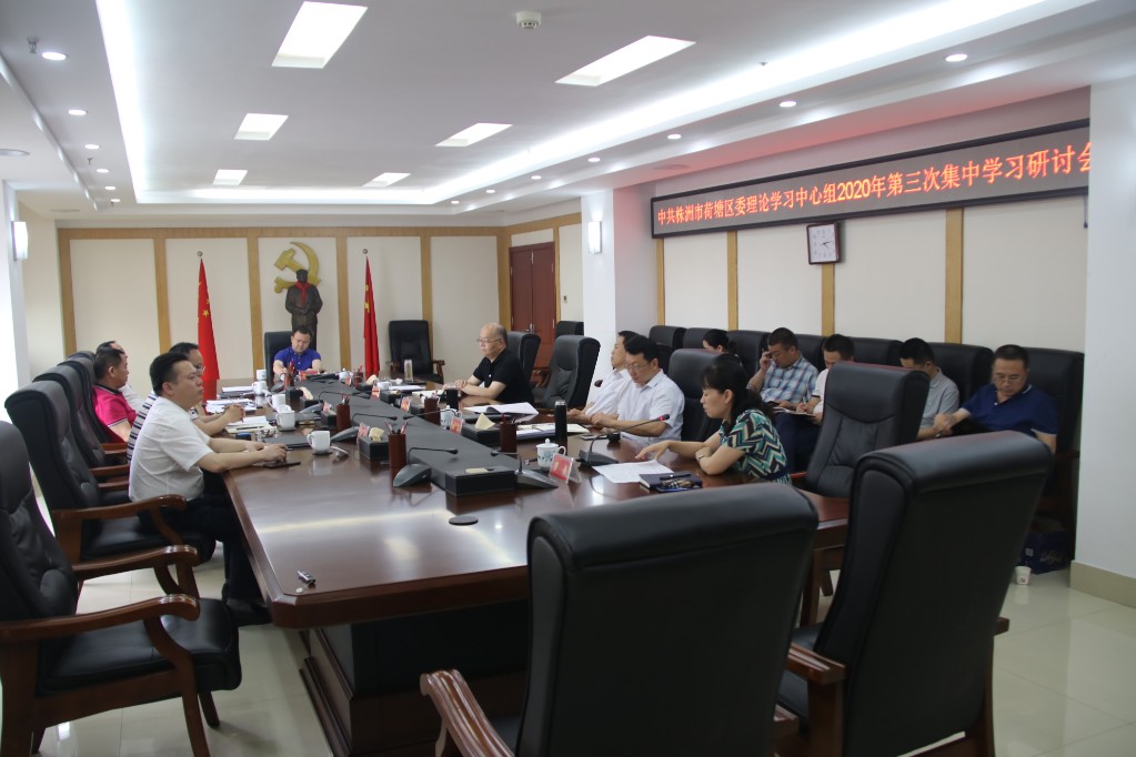 中共荷塘区委理论学习中心组 召开2020年第三次集中学习研讨会