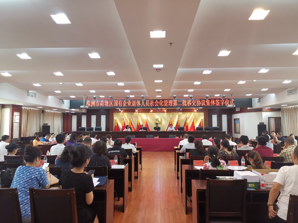荷塘区召开国有企业退休人员社会化管理第二批移交协议集体签字仪式
