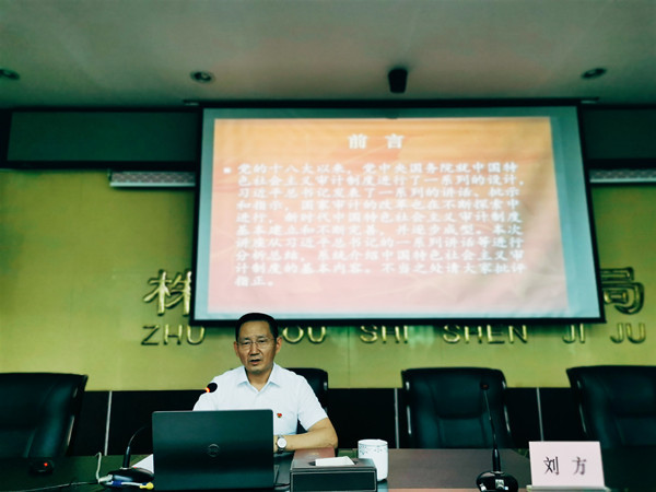 株洲市审计局党组书记、局长刘方为全局党员干部上专题党课