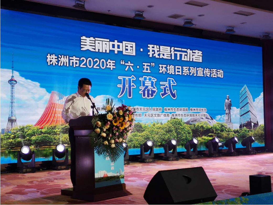 株洲市2020年“六五”环境日系列宣传活动开幕式在天元区天台山庄正式启动