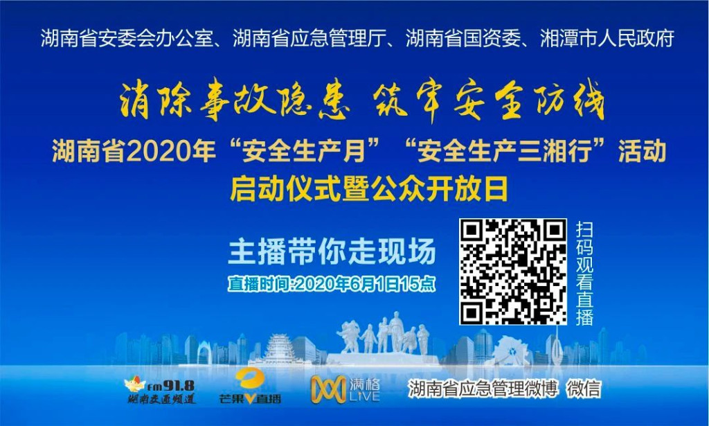直播预告丨湖南省2020年“安全生产月”“安全生产三湘行”活动启动仪式